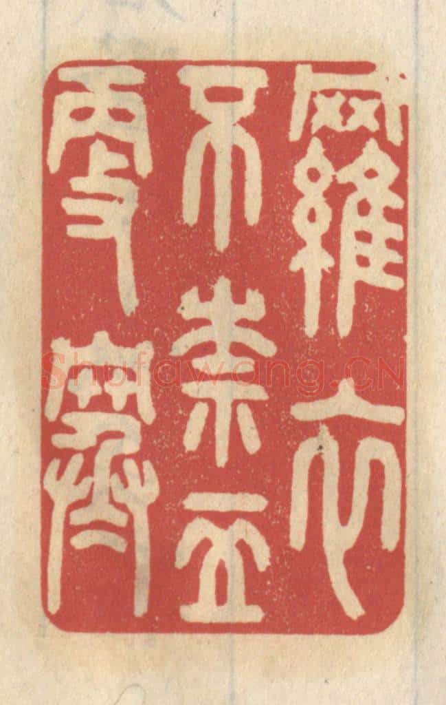 清 王睿章篆 篆刻印章作品《罗衣不奈五更寒》