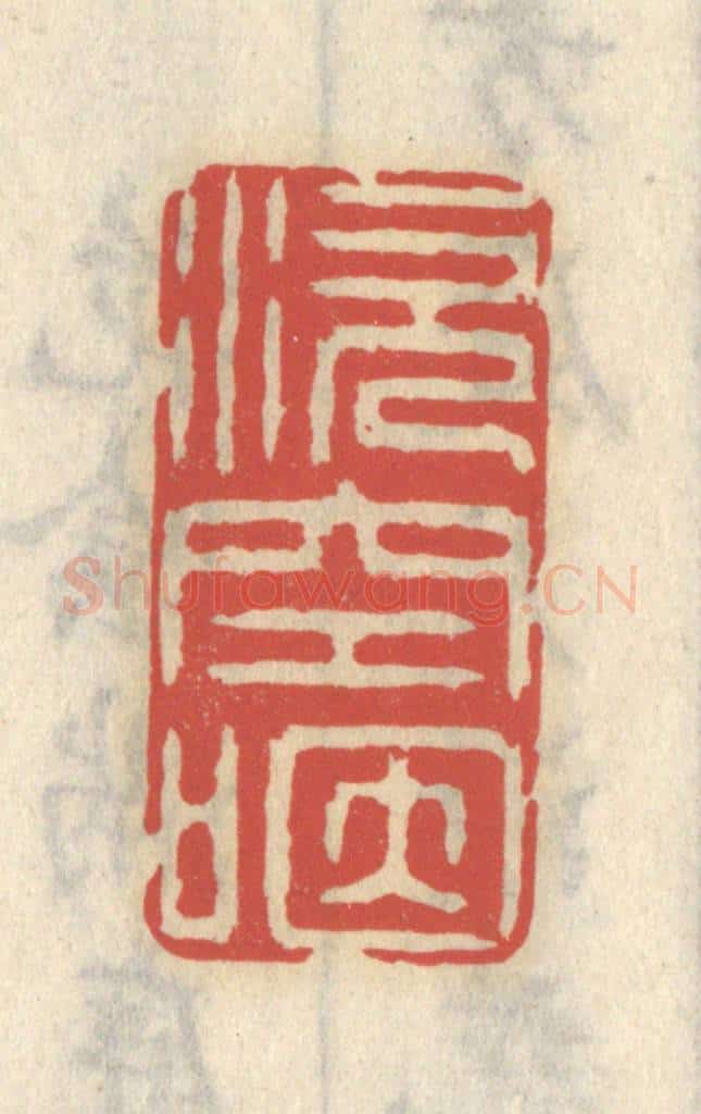 清 王睿章篆 篆刻印章作品《涎空咽》