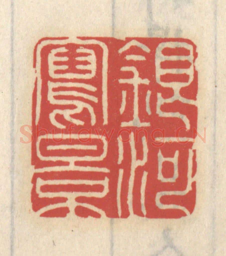 清 王睿章篆 篆刻印章作品《银河泻影》