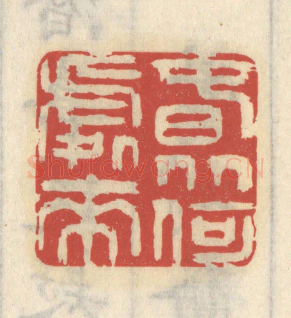 清 王睿章篆 篆刻印章作品《春从何处来》