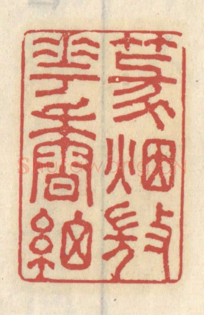 清 王睿章篆 篆刻印章作品《篆烟微花香细》