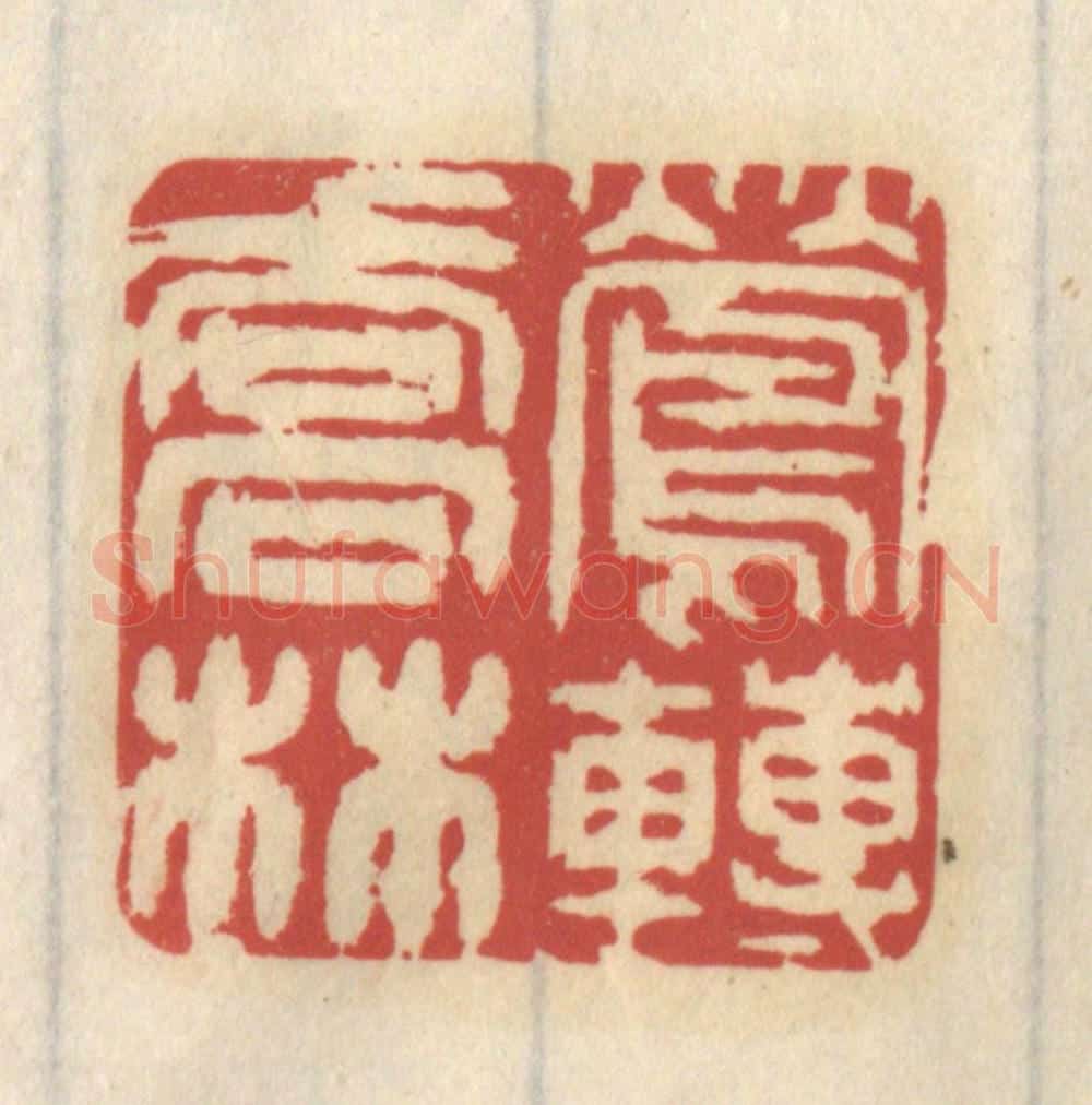 清 王睿章篆 篆刻印章作品《莺啭乔林》