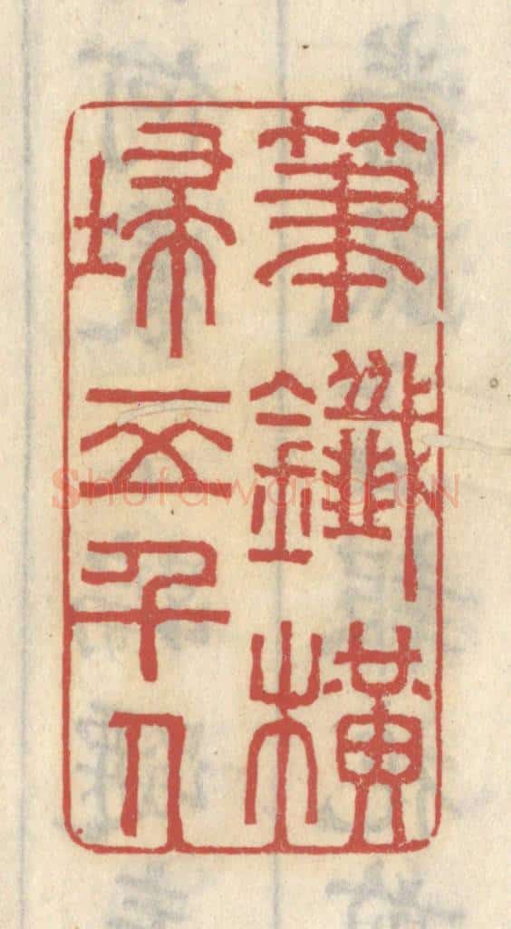 清 王睿章篆 篆刻印章作品《笔兴横扫五千人》