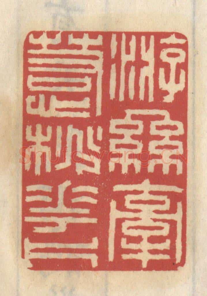 清 王睿章篆 篆刻印章作品《游丝牵惹桃花片》