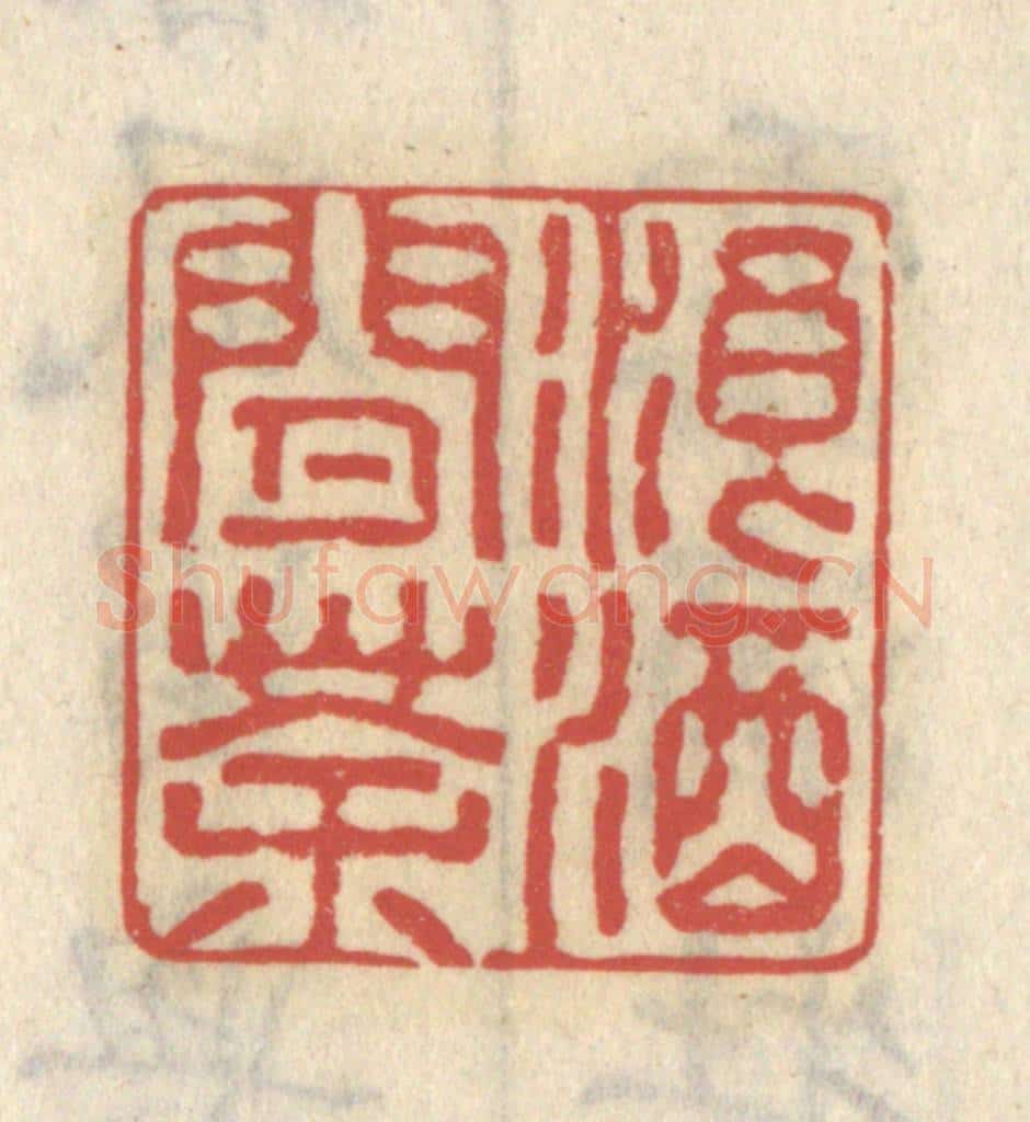 清 王睿章篆 篆刻印章作品《浪酒闲茶》
