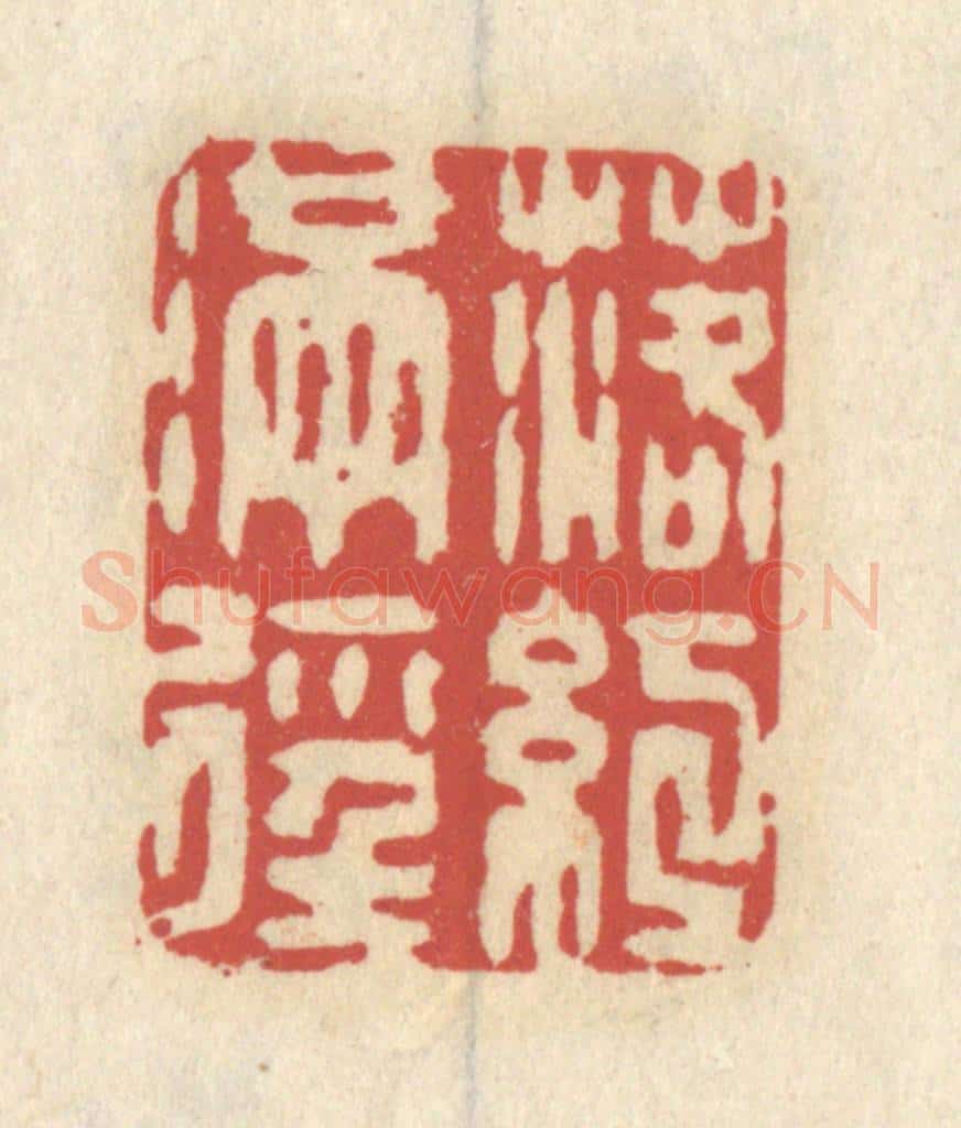 清 王睿章篆 篆刻印章作品《落红满径》