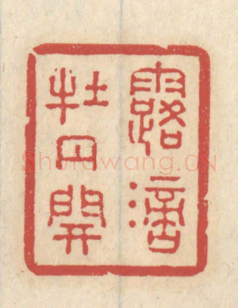 清 王睿章篆 篆刻印章作品《露滴牡丹开》