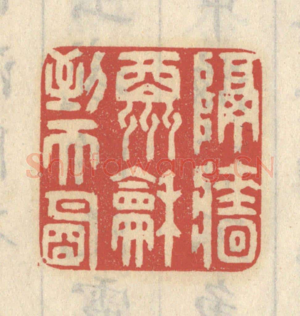 清 王睿章篆 篆刻印章作品《隔墙酬和到天明》