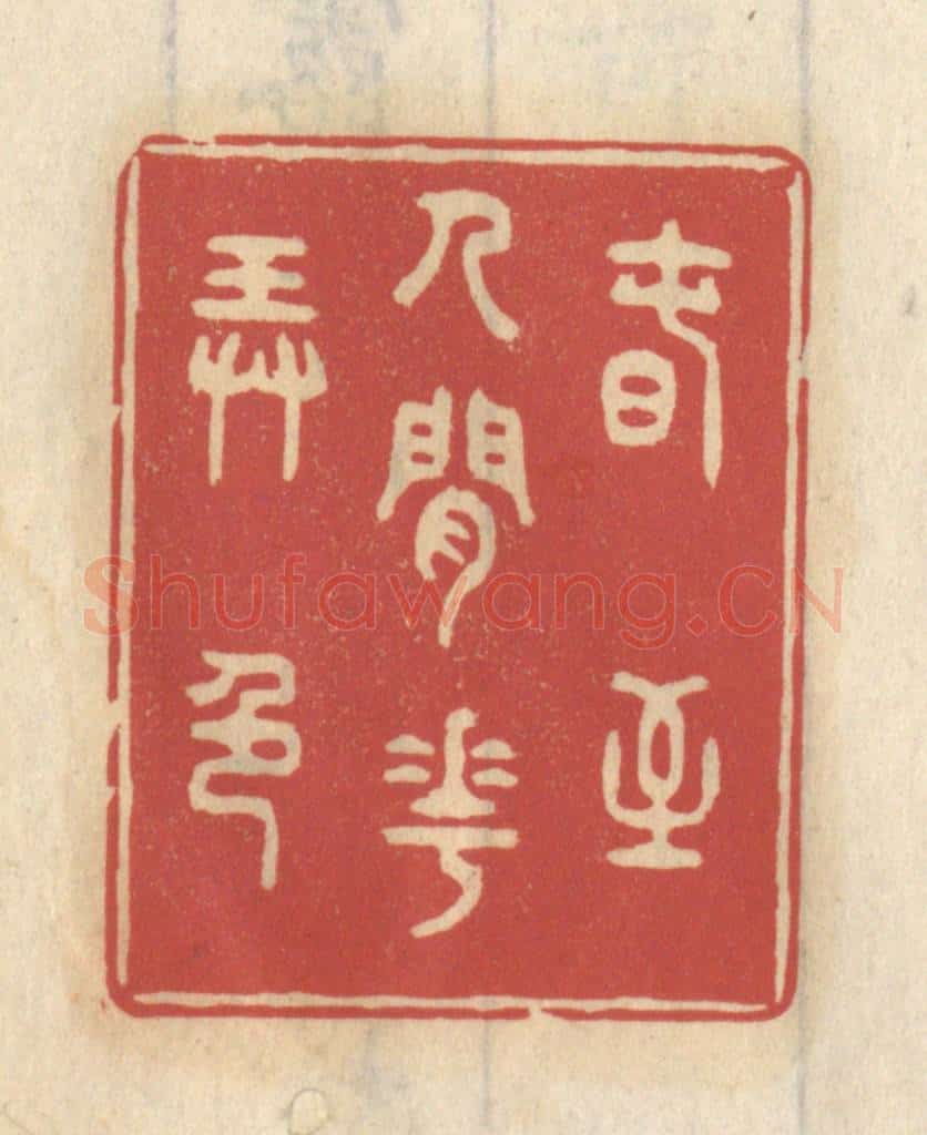 清 王睿章篆 篆刻印章作品《春至人间花弄色》