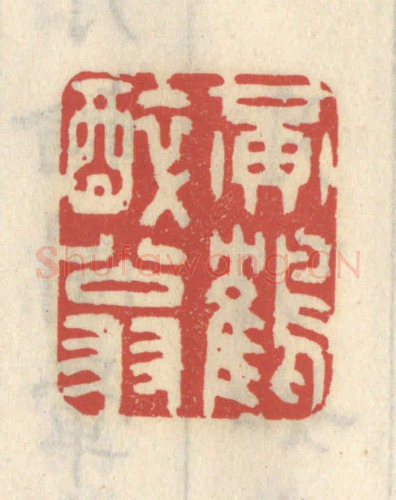 清 王睿章篆 篆刻印章作品《黄鹤醉翁》