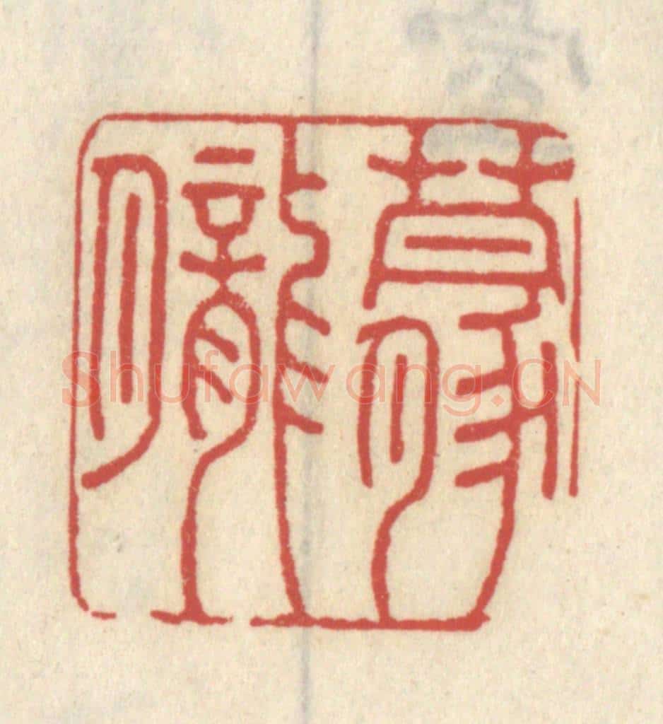清 王睿章篆 篆刻印章作品《朦胧》