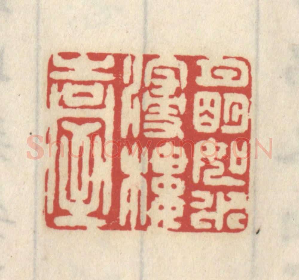 清 王睿章篆 篆刻印章作品《月明如水浸楼台》
