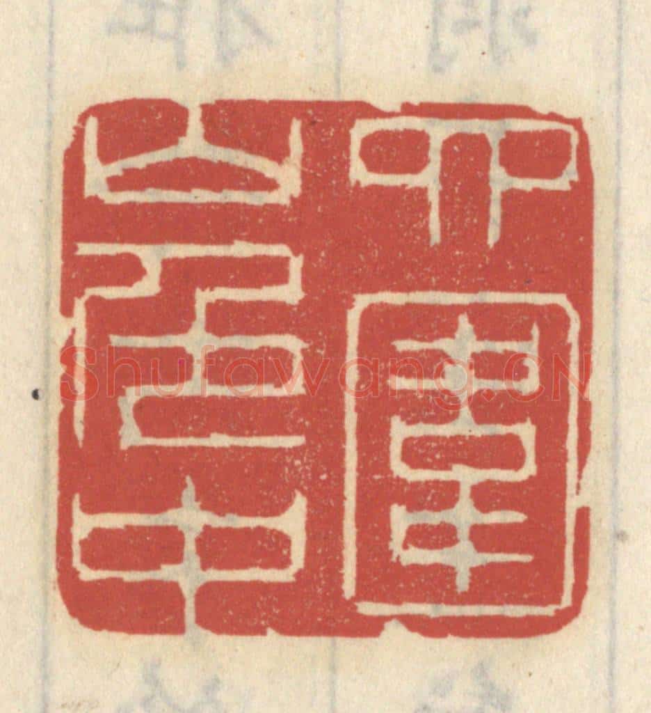 清 王睿章篆 篆刻印章作品《四围山色中》