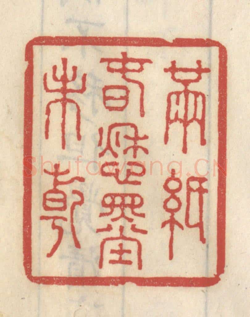清 王睿章篆 篆刻印章作品《满纸春愁墨未干》
