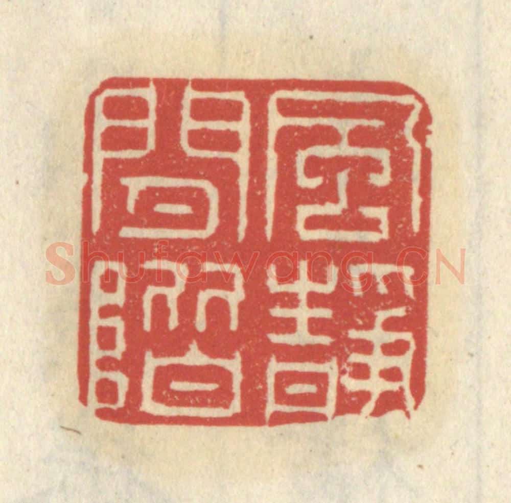 清 王睿章篆 篆刻印章作品《风静闲阶》