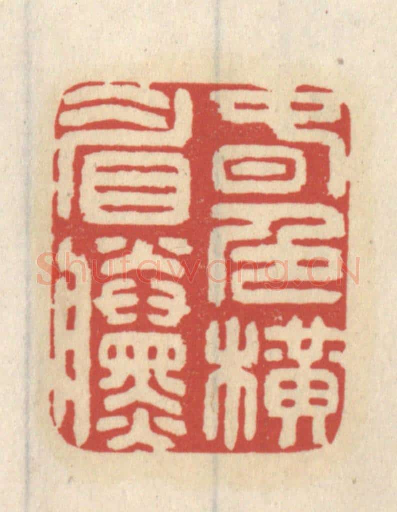 清 王睿章篆 篆刻印章作品《春色横眉黛》