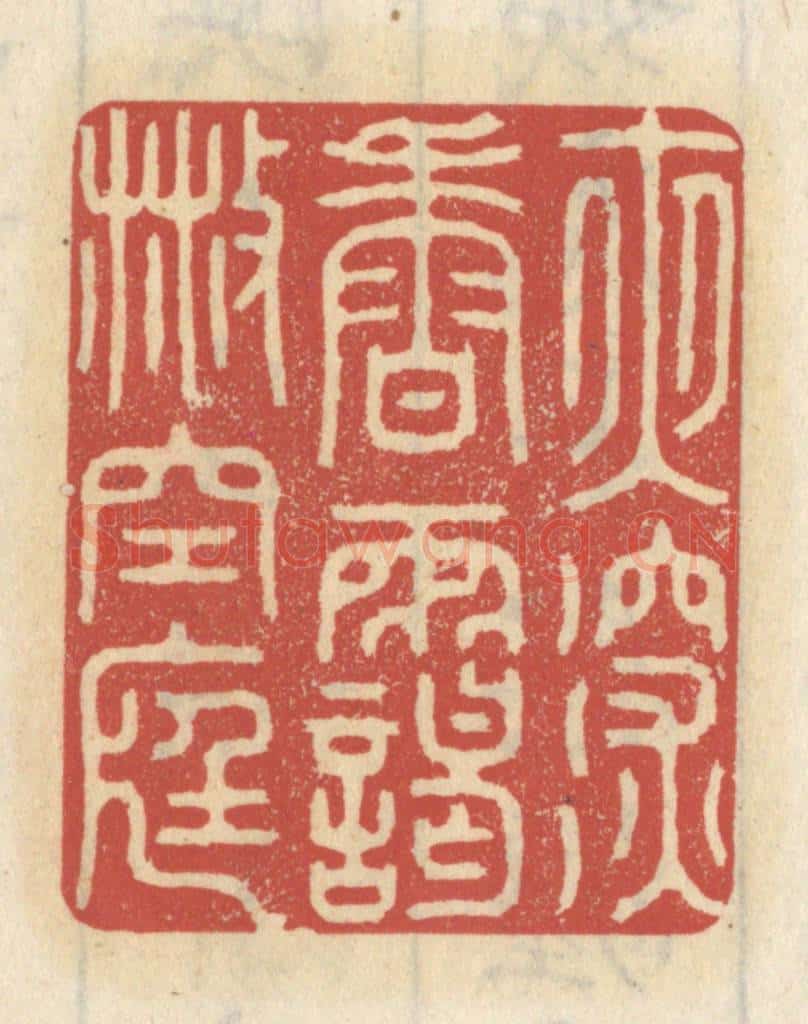 清 王睿章篆 篆刻印章作品《夜深香霭散空庭》