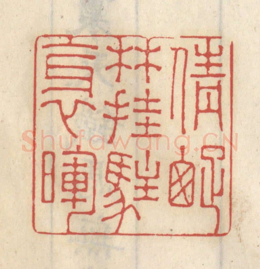 清 王睿章篆 篆刻印章作品《倩踈林挂住斜晖》