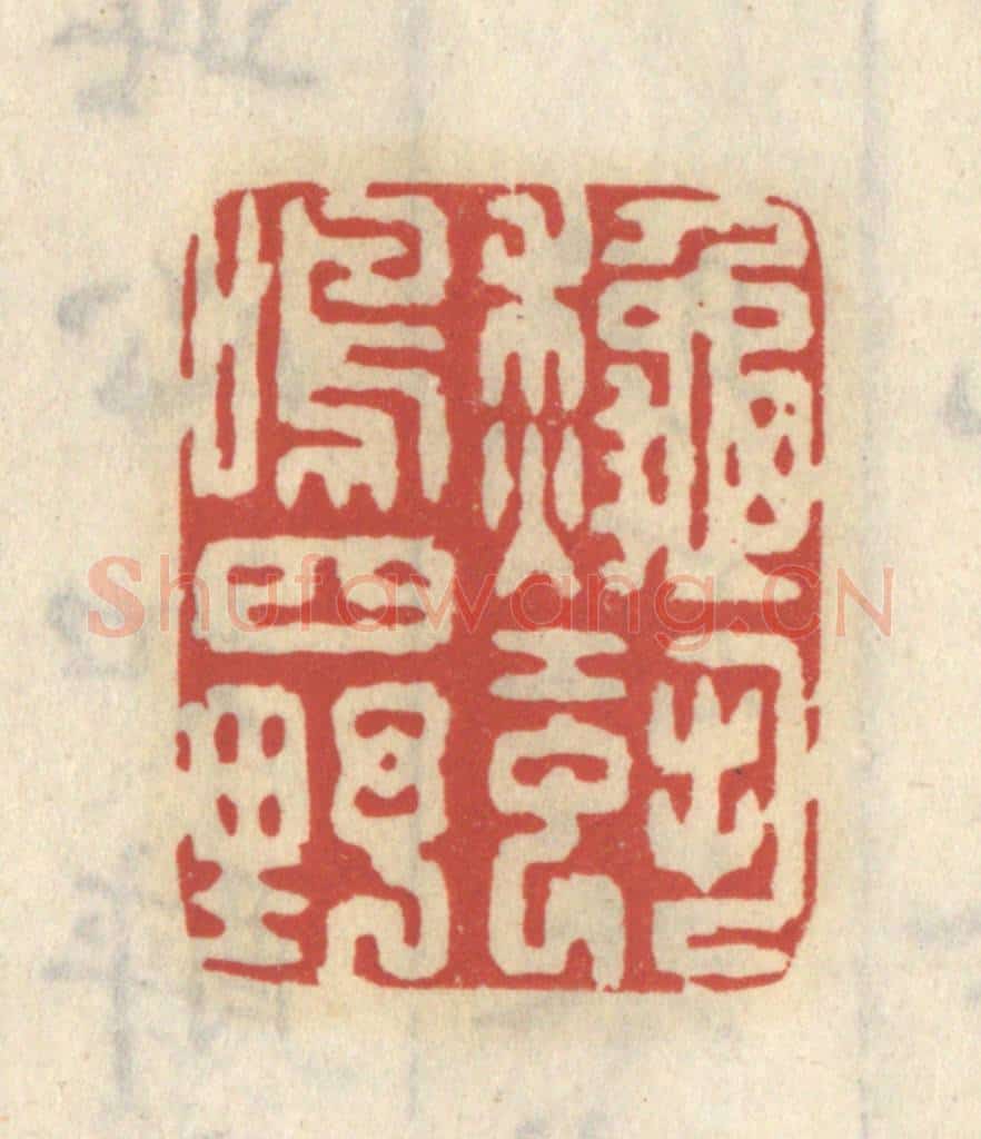 清 王睿章篆 篆刻印章作品《秋蛩鸣四野》