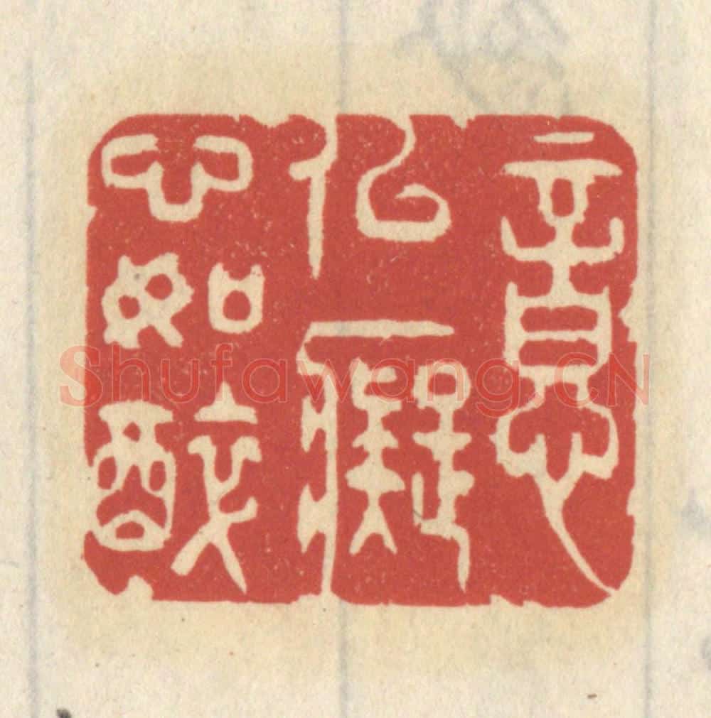 清 王睿章篆 篆刻印章作品《意似痴心如醉》