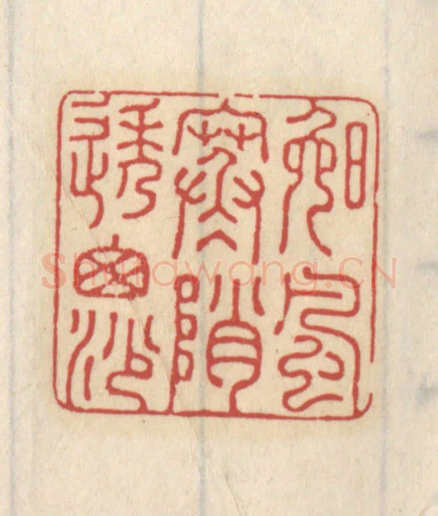 清 王睿章篆 篆刻印章作品《晚风寒峭透窗纱》