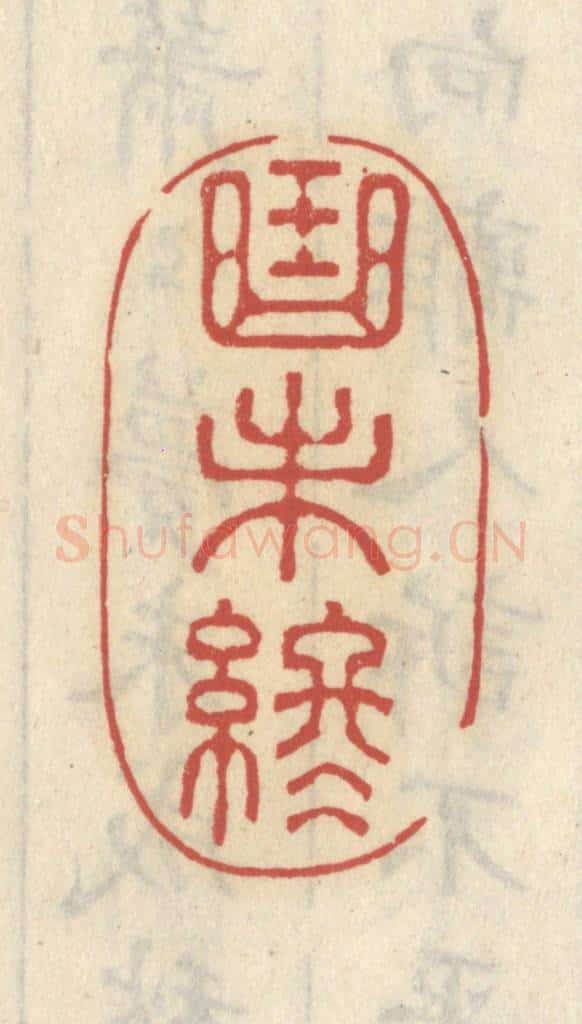清 王睿章篆 篆刻印章作品《曲未终》