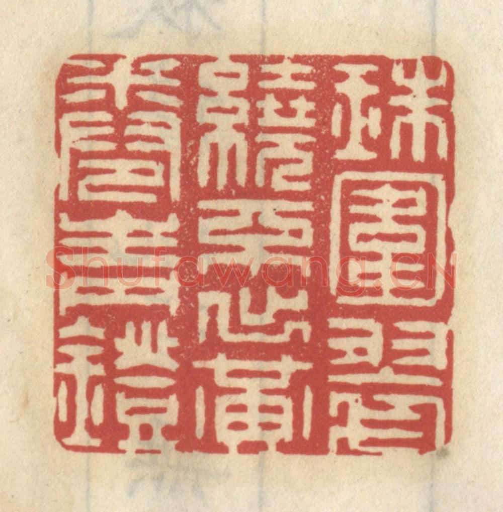 清 王睿章篆 篆刻印章作品《珠围翠绕,不出黄卷青灯》
