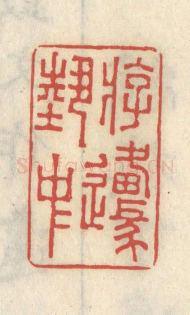 清 王睿章篆 篆刻印章作品《游艺中原》