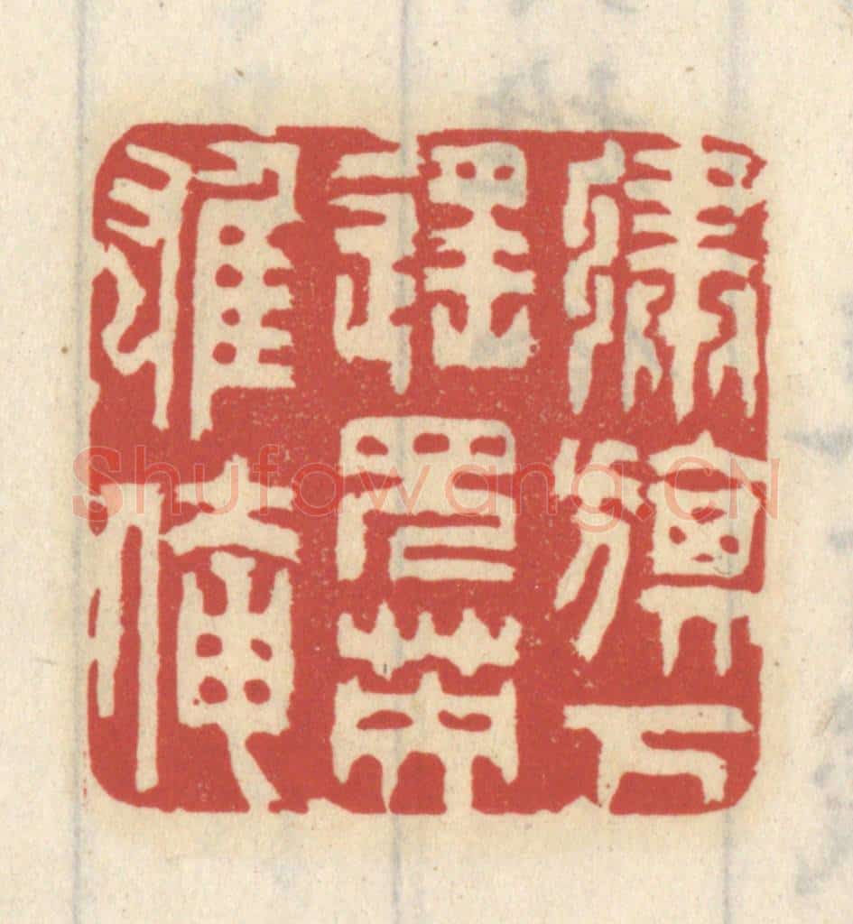 清 王睿章篆 篆刻印章作品《绣旗下遥见英雄俺》