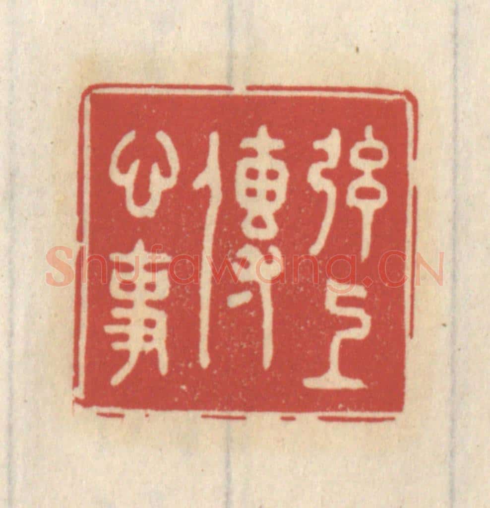 清 王睿章篆 篆刻印章作品《弦上传心事》