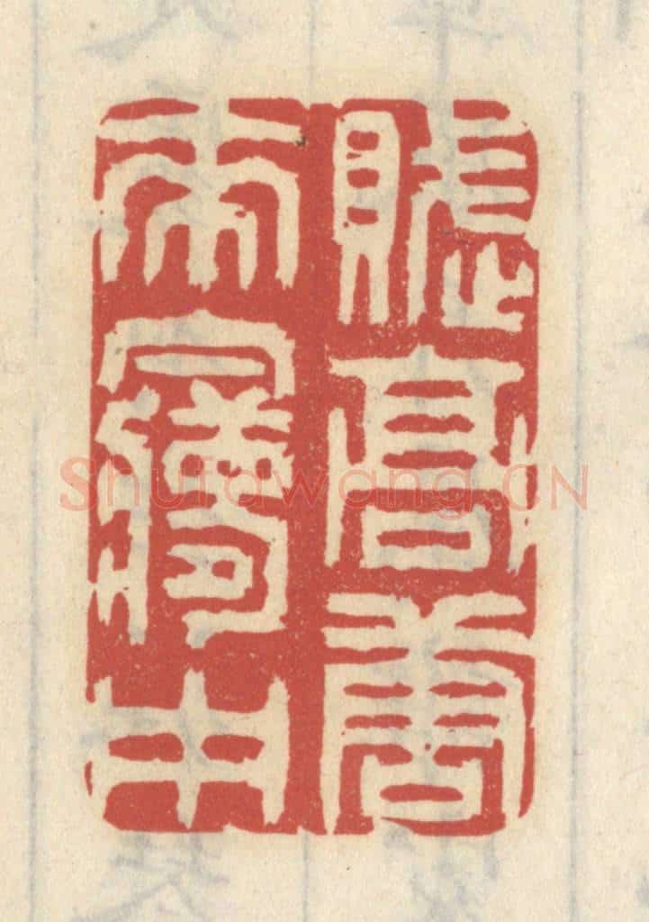 清 王睿章篆 篆刻印章作品《赋高唐来梦中》