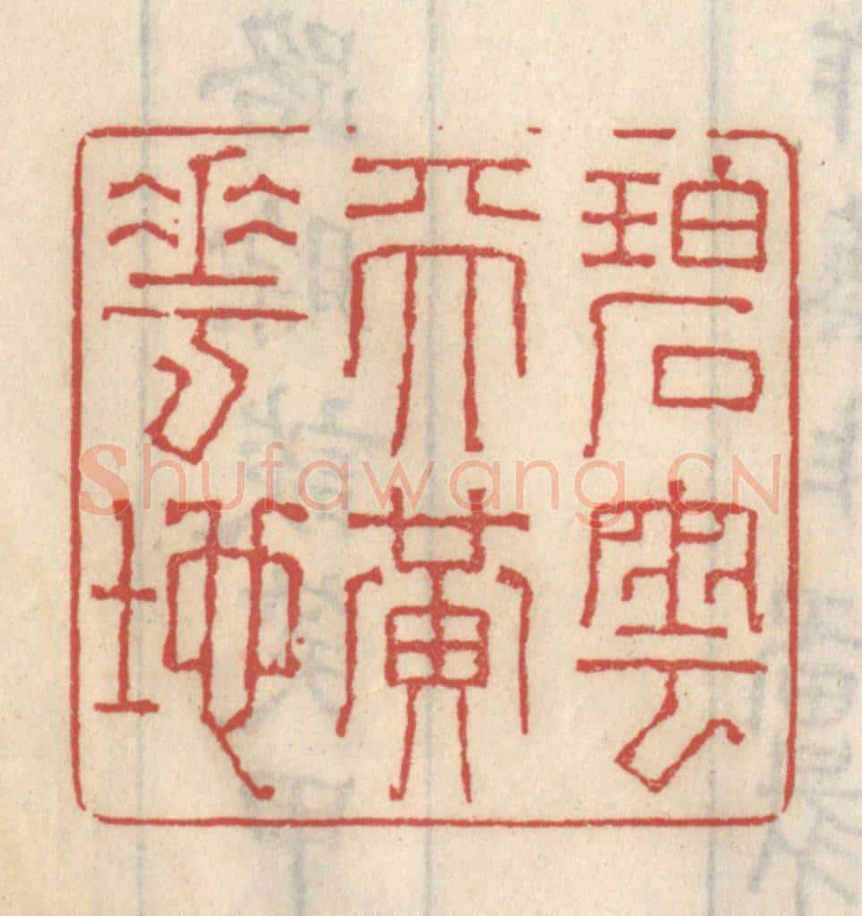 清 王睿章篆 篆刻印章作品《碧云天黄花地》