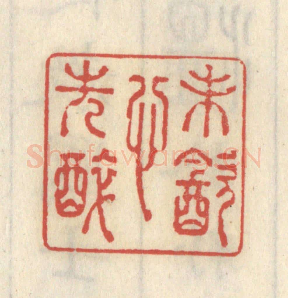 清 王睿章篆 篆刻印章作品《未饮心先醉》