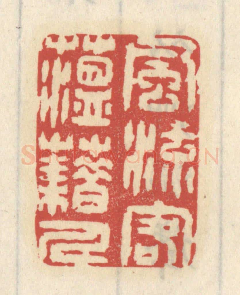 清 王睿章篆 篆刻印章作品《风流客蕴藉人》