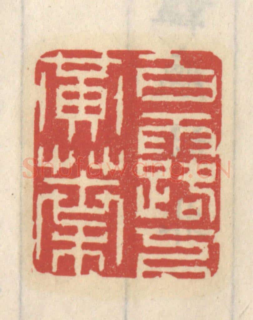 清 王睿章篆 篆刻印章作品《白露下黄叶》