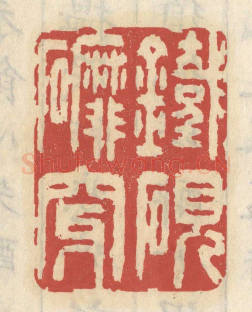 清 王睿章篆 篆刻印章作品《铁砚磨穿》