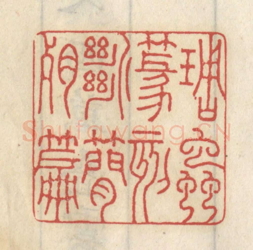 清 王睿章篆 篆刻印章作品《雕虫篆刻,断简残篇》