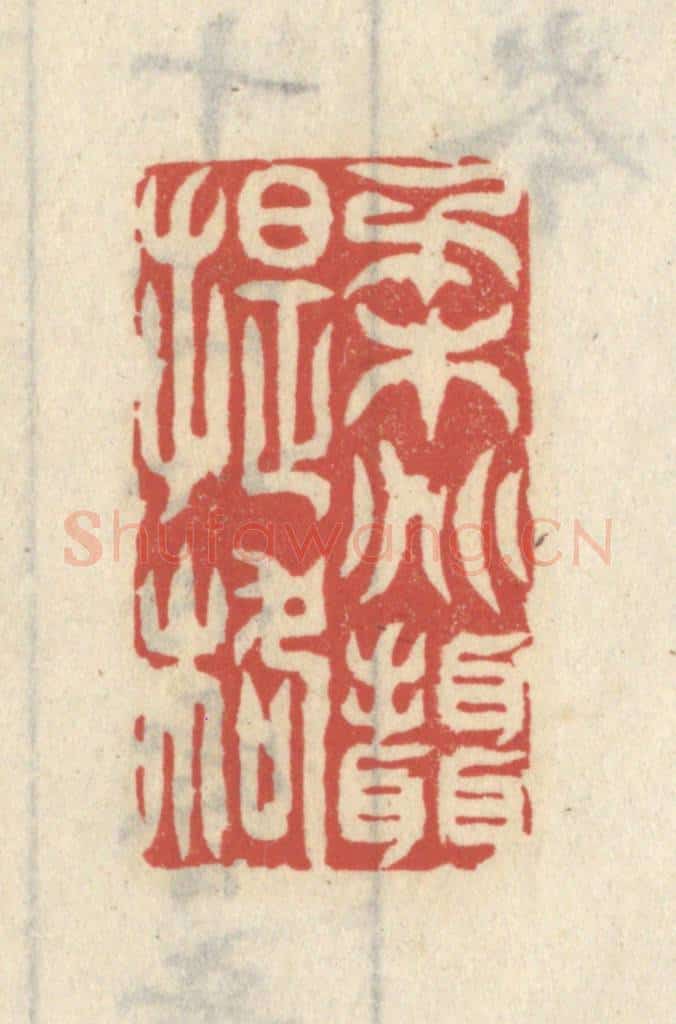 清 王睿章篆 篆刻印章作品《柔兆摄提格》
