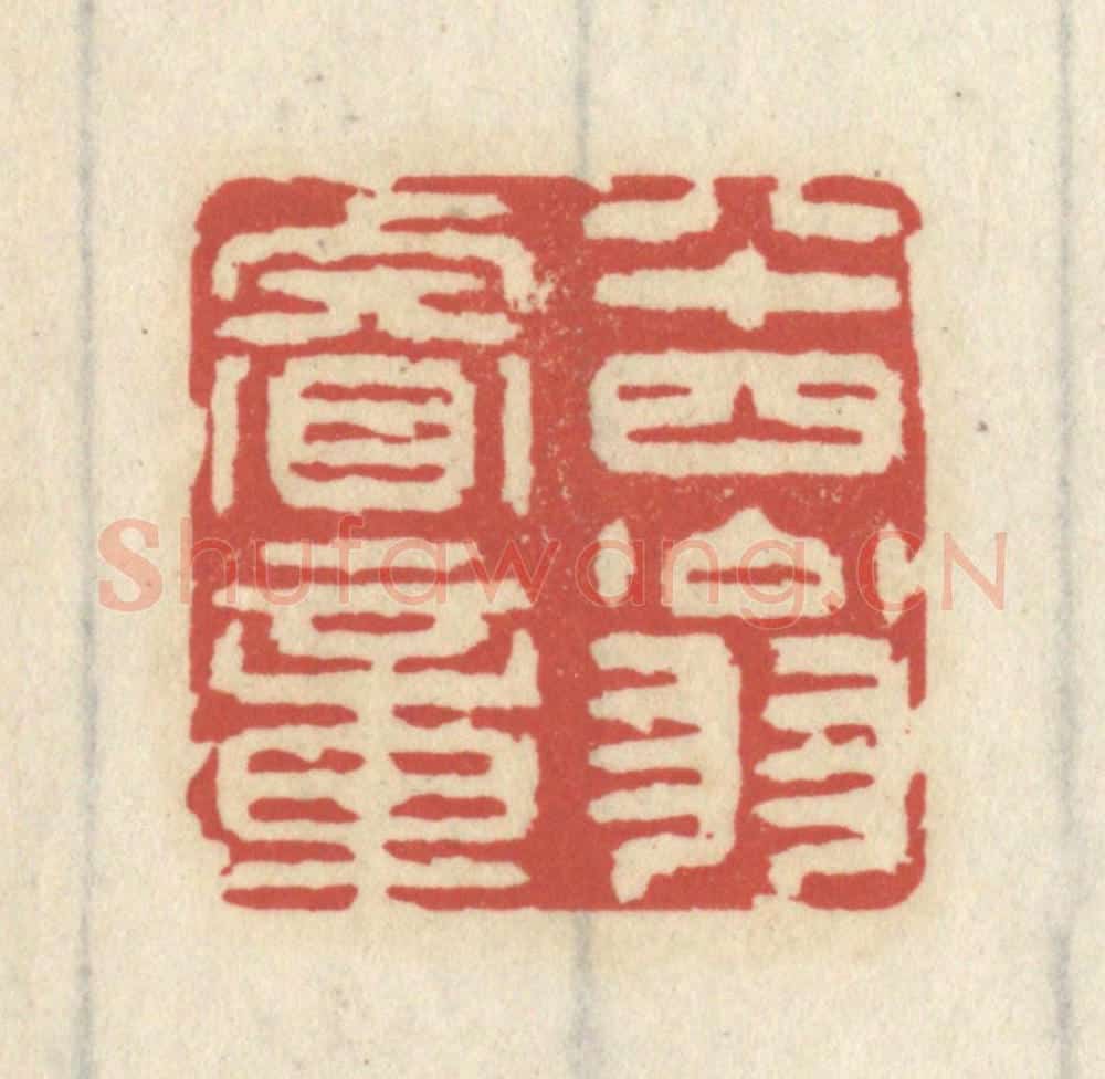 清 王睿章篆 篆刻印章作品《八十四翁睿章》