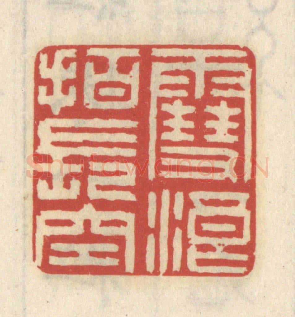 清 王睿章篆 篆刻印章作品《雪浪拍长空》