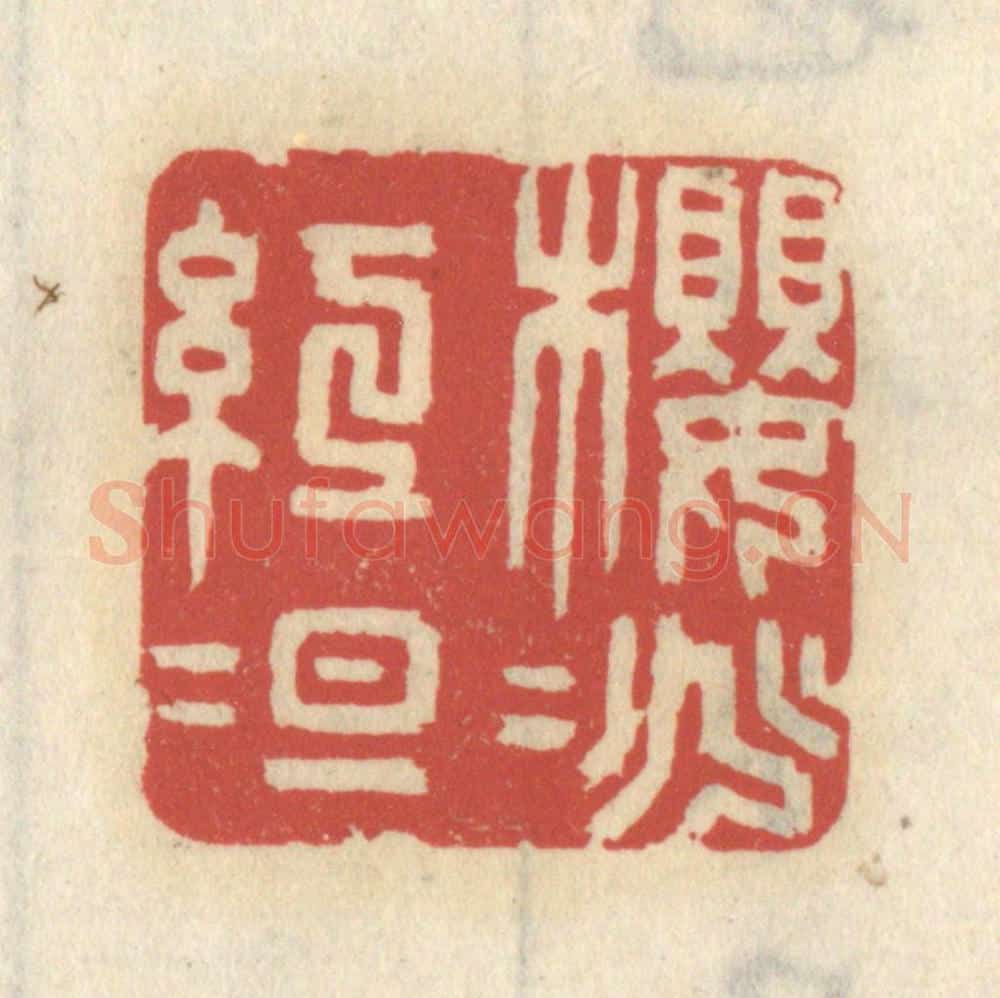 清 王睿章篆 篆刻印章作品《樱桃红绽》