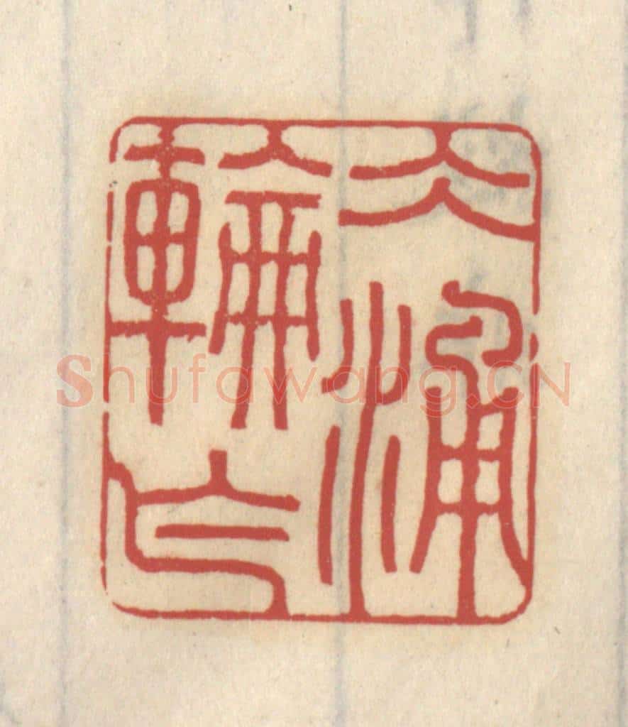 清 王睿章篆 篆刻印章作品《冰轮乍涌》