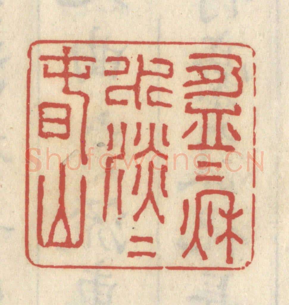 清 王睿章篆 篆刻印章作品《盈盈秋水，淡淡春山》