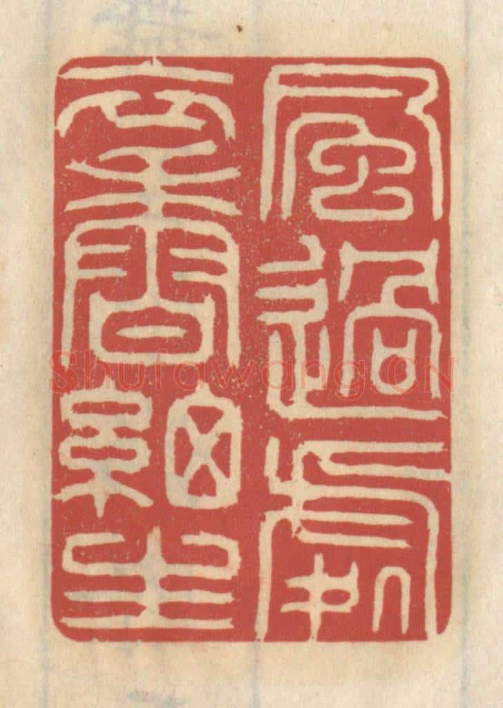 清 王睿章篆 篆刻印章作品《风过处,衣香细生》