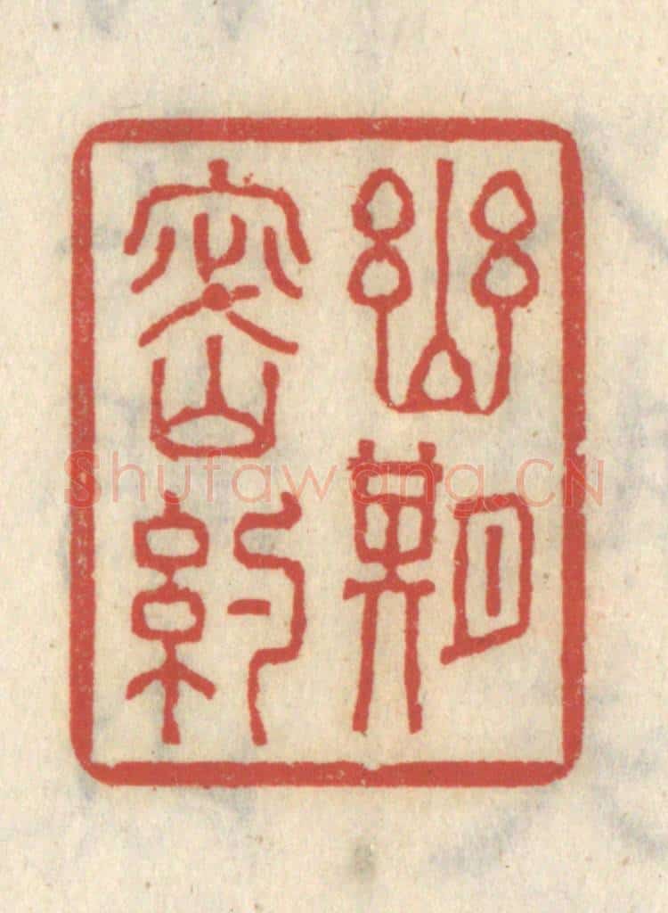 清 王睿章篆 篆刻印章作品《幽期密约》