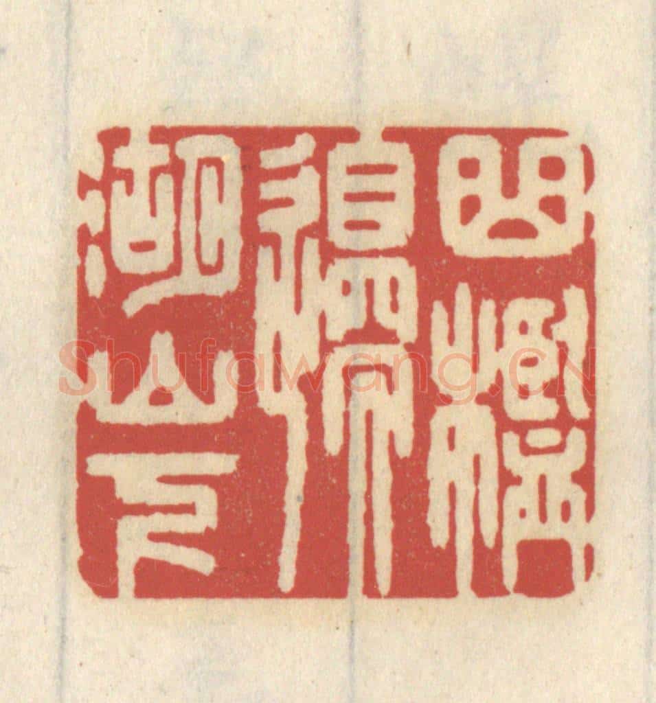 清 王睿章篆 篆刻印章作品《曲槛边，湖山下》