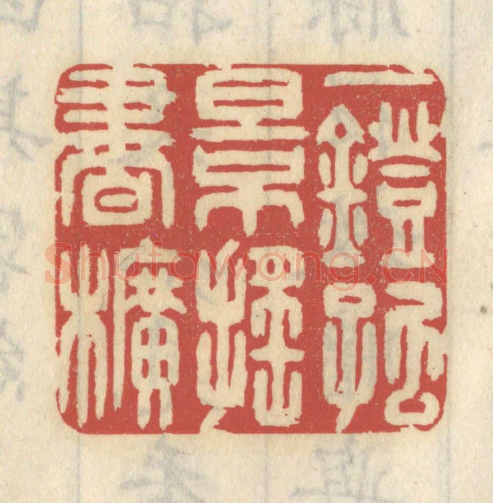 清 王睿章篆 篆刻印章作品《一灯孤影摇书幌》