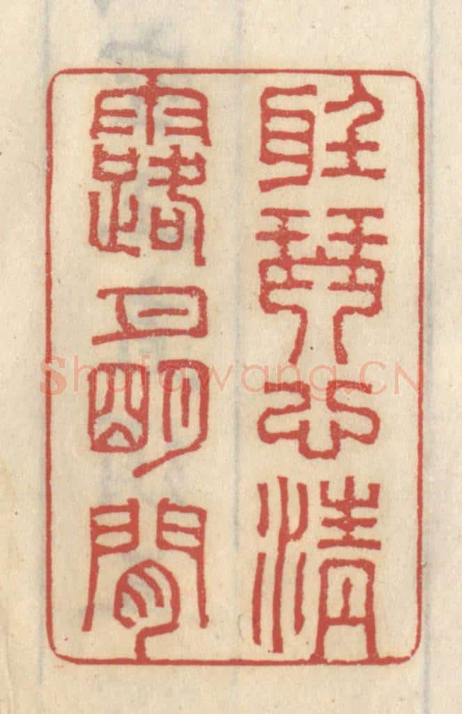 清 王睿章篆 篆刻印章作品《听琴心清，露月明间》