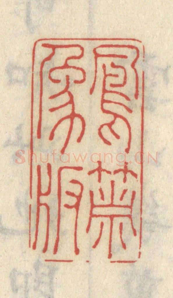 清 王睿章篆 篆刻印章作品《凤箫象板》