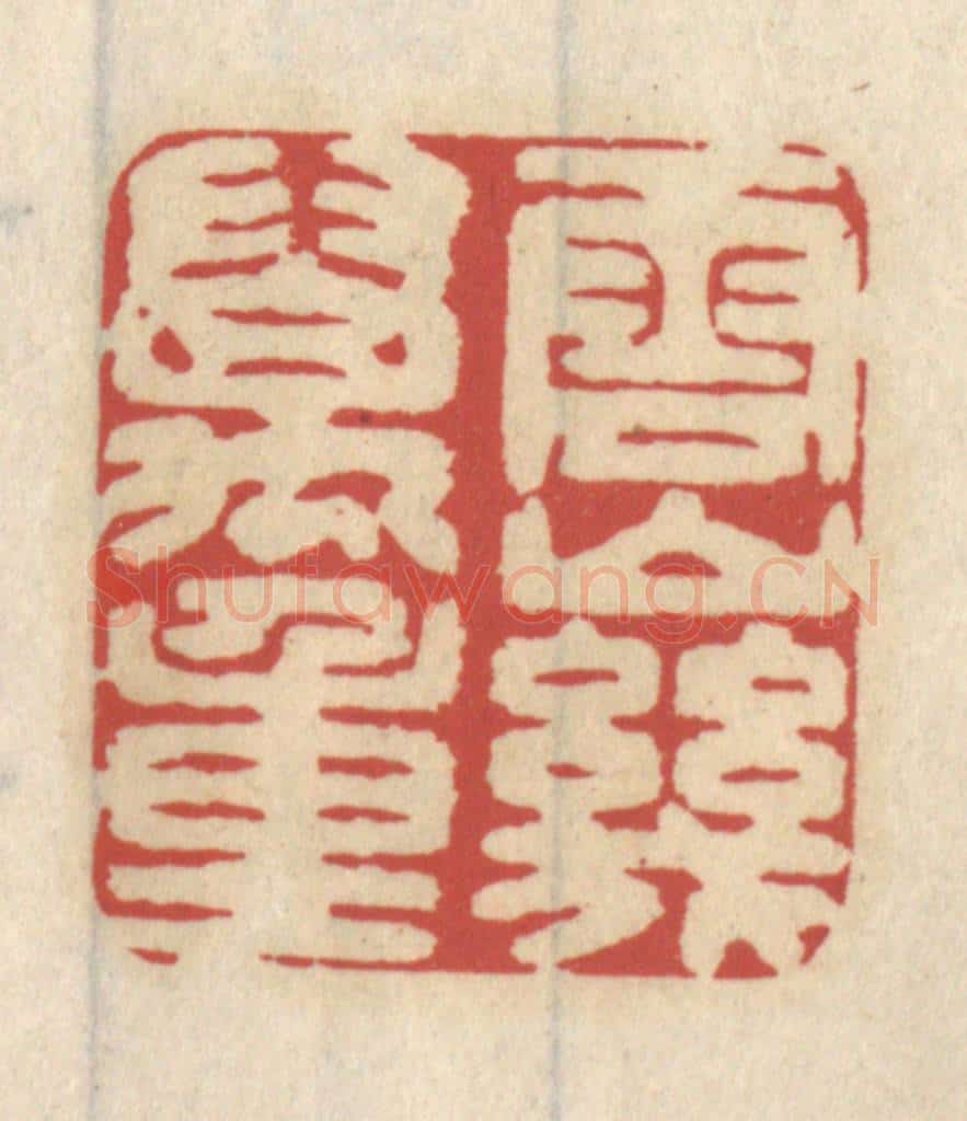 清 王睿章篆 篆刻印章作品《云山几万重》